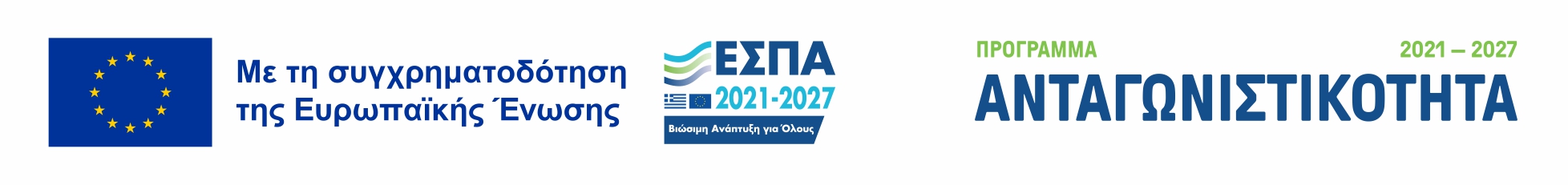 Πρόγραμμα Ανταγωνιστικότητα 2021 – 2027 – Με τη συγχρηματοδότηση της Ευρωπαϊκής Ένωσης